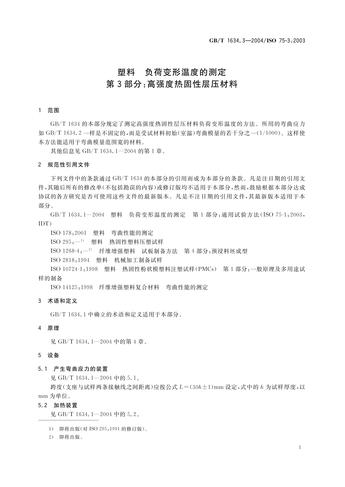 GB/T 1634.3-2004 塑料　负荷变形温度的测定　第3部分：高强度热固性层压材料