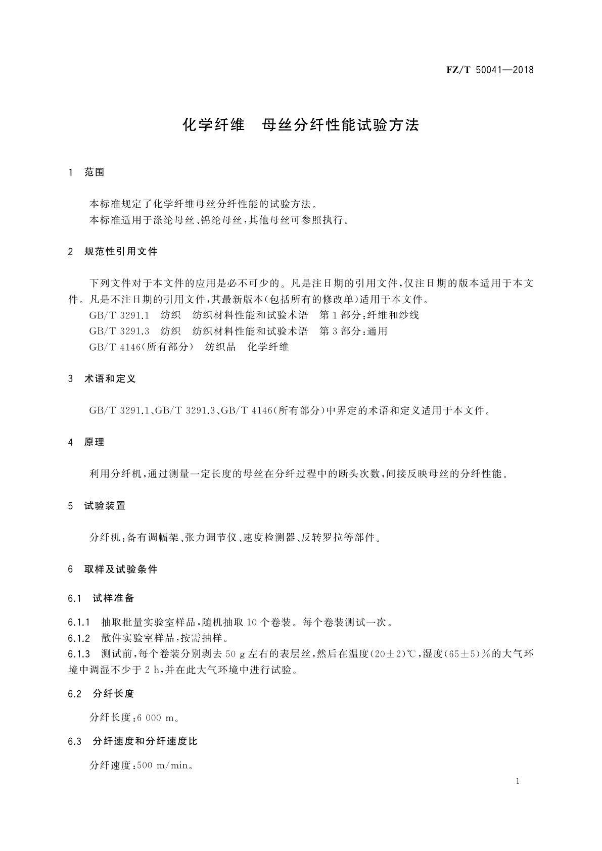 FZ/T 50041-2018 化学纤维　母丝分纤性能试验方法