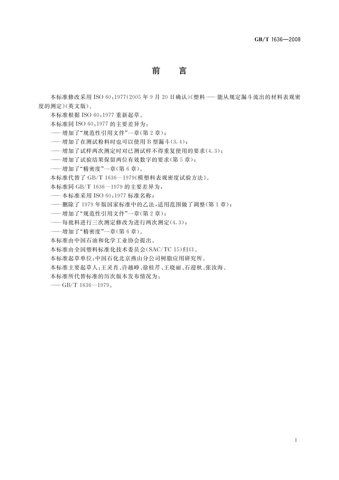 GB/T 1636-2008 塑料　能从规定漏斗流出的材料表观密度的测定