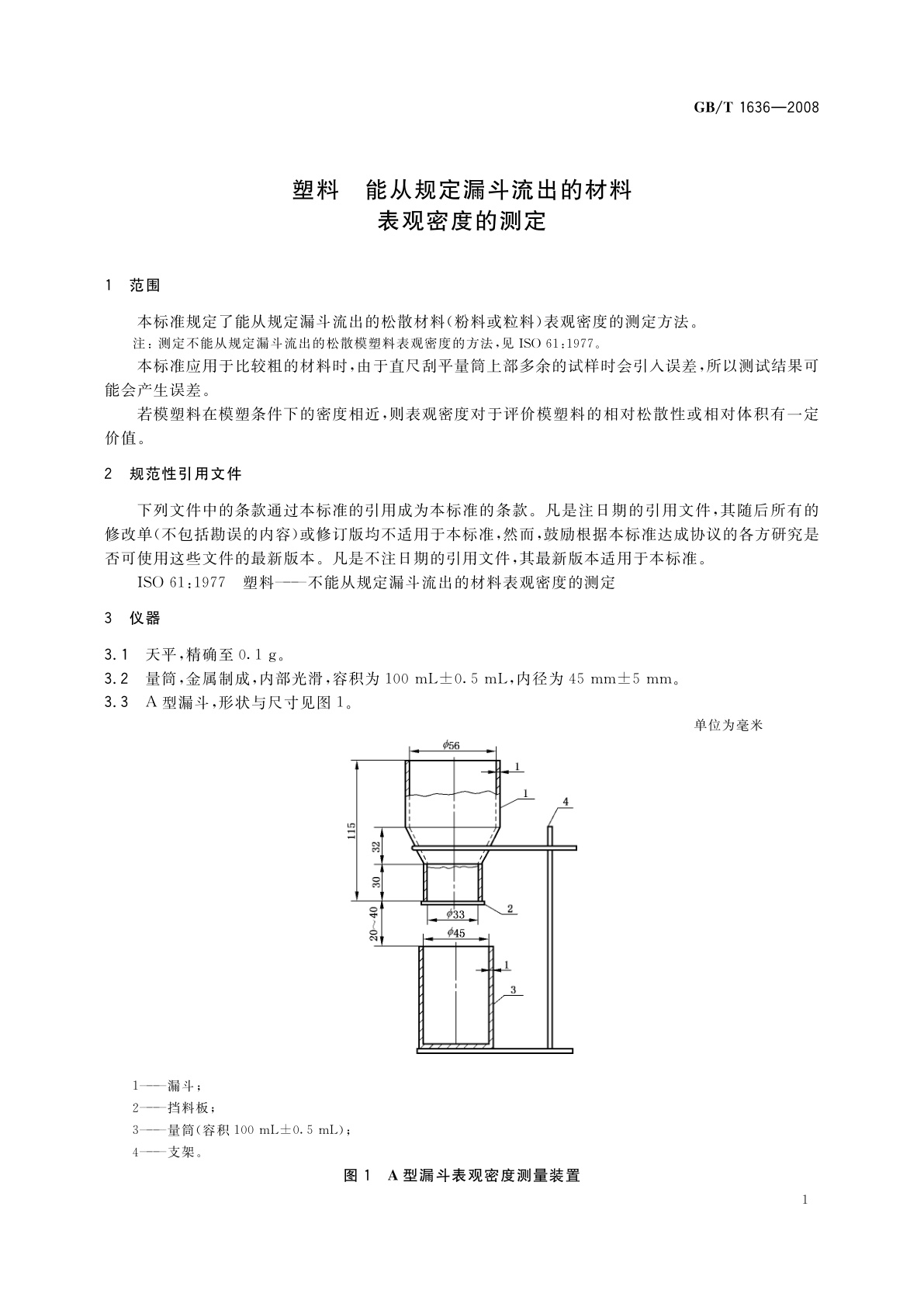 GB/T 1636-2008 塑料　能从规定漏斗流出的材料表观密度的测定