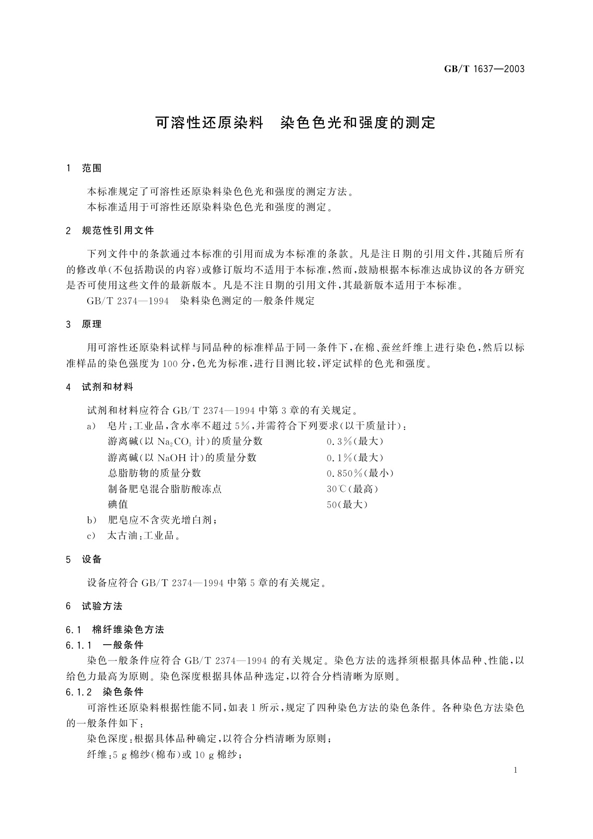 GB/T 1637-2003 可溶性还原染料　染色色光和强度的测定