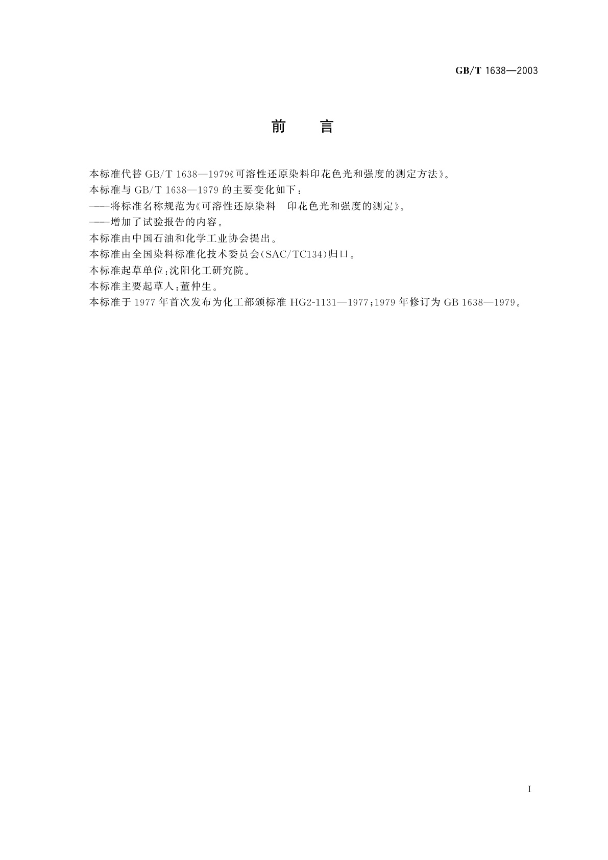 GB/T 1638-2003 可溶性还原染料　印花色光和强度的测定
