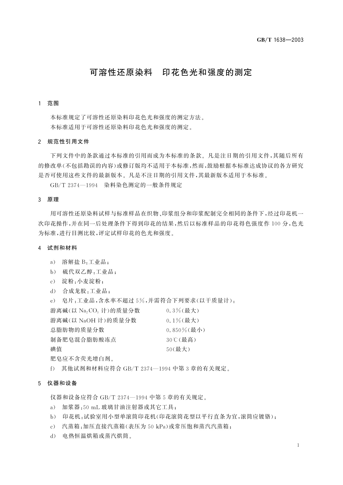 GB/T 1638-2003 可溶性还原染料　印花色光和强度的测定