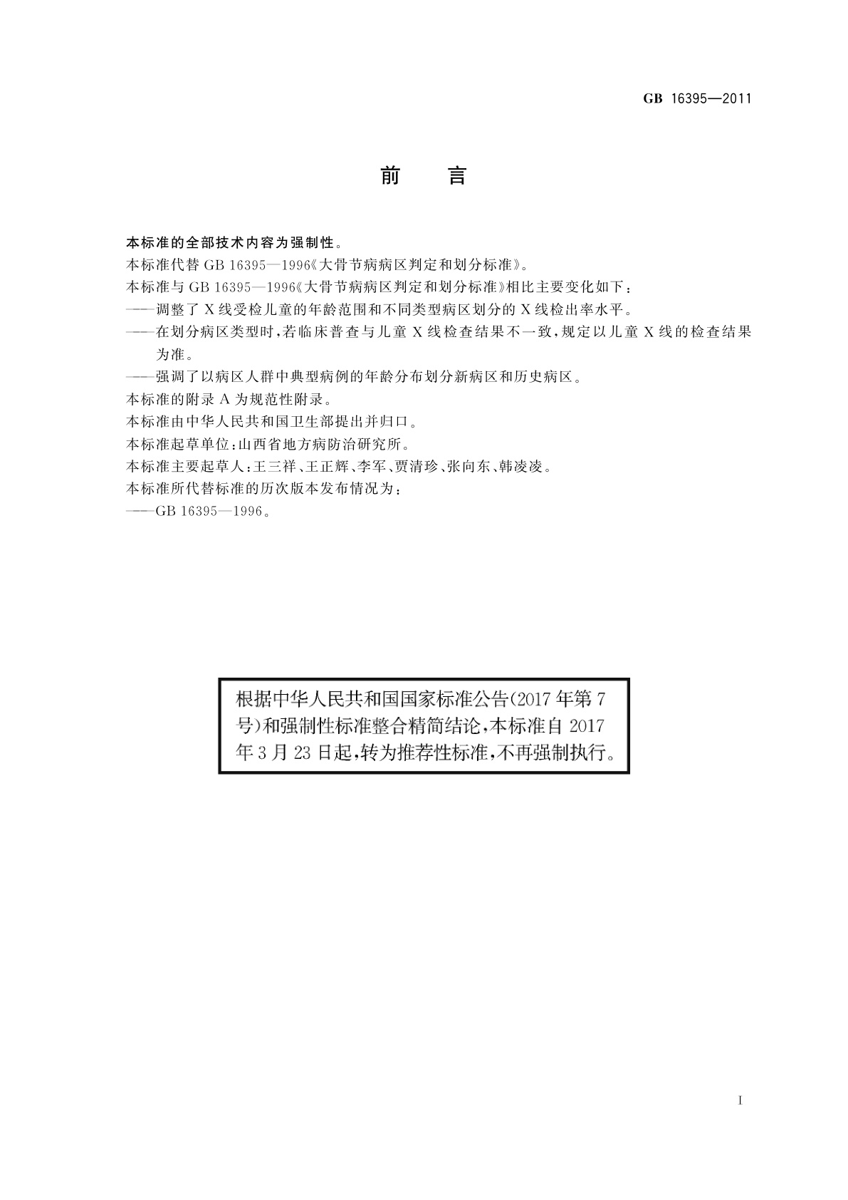 GB/T 16395-2011 大骨节病病区判定和划分标准