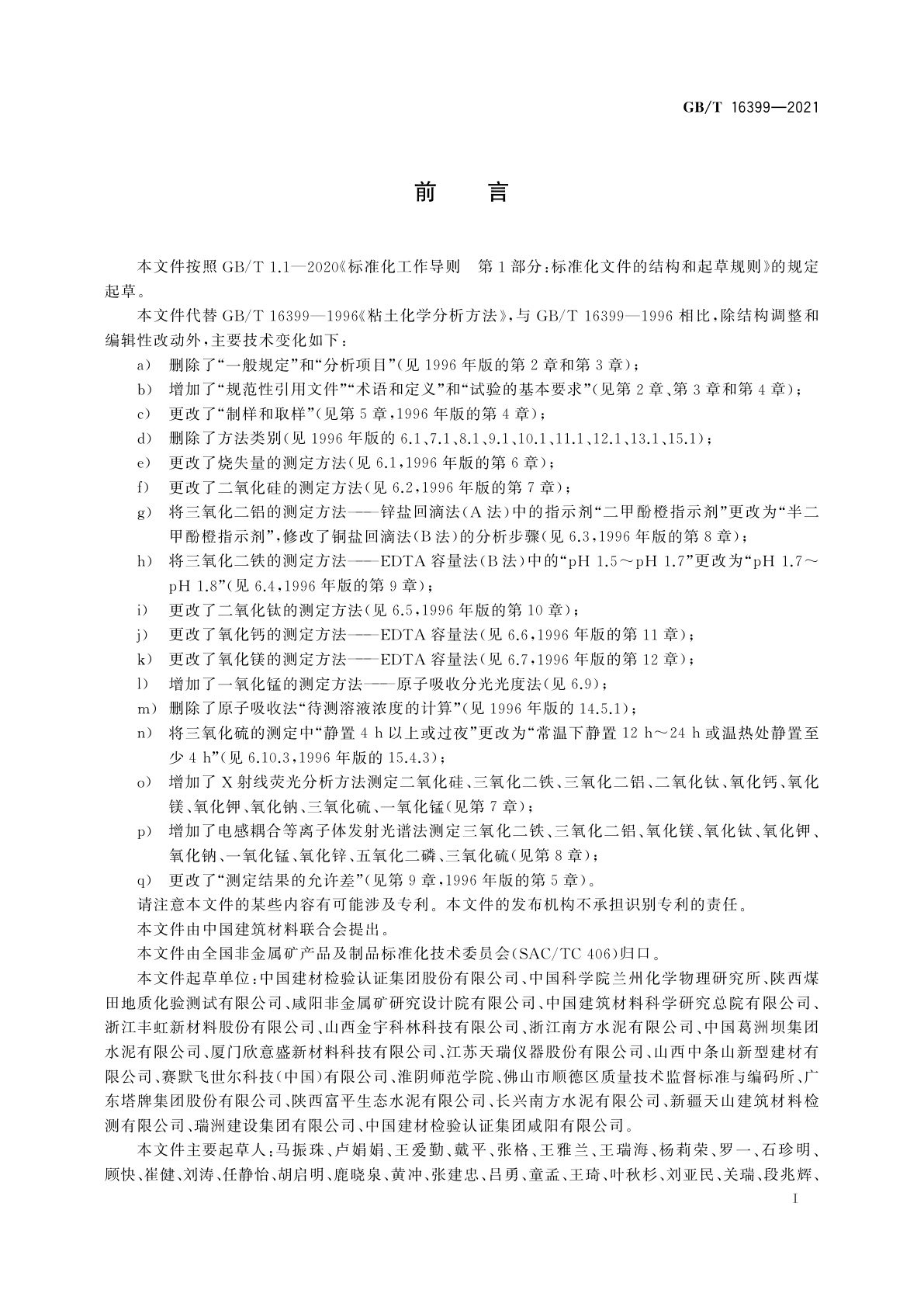 GB/T 16399-2021 黏土化学分析方法