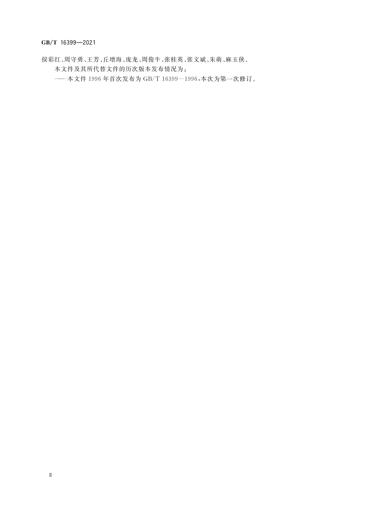 GB/T 16399-2021 黏土化学分析方法