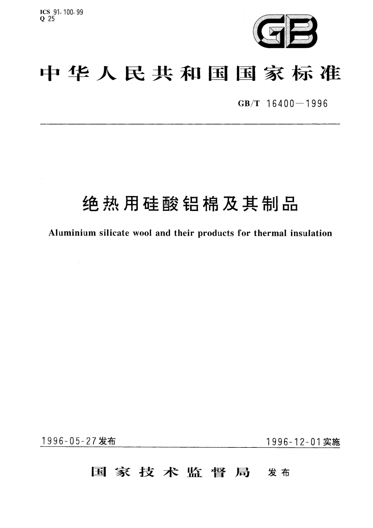 GB/T 16400-1996 绝热用硅酸铝棉及其制品