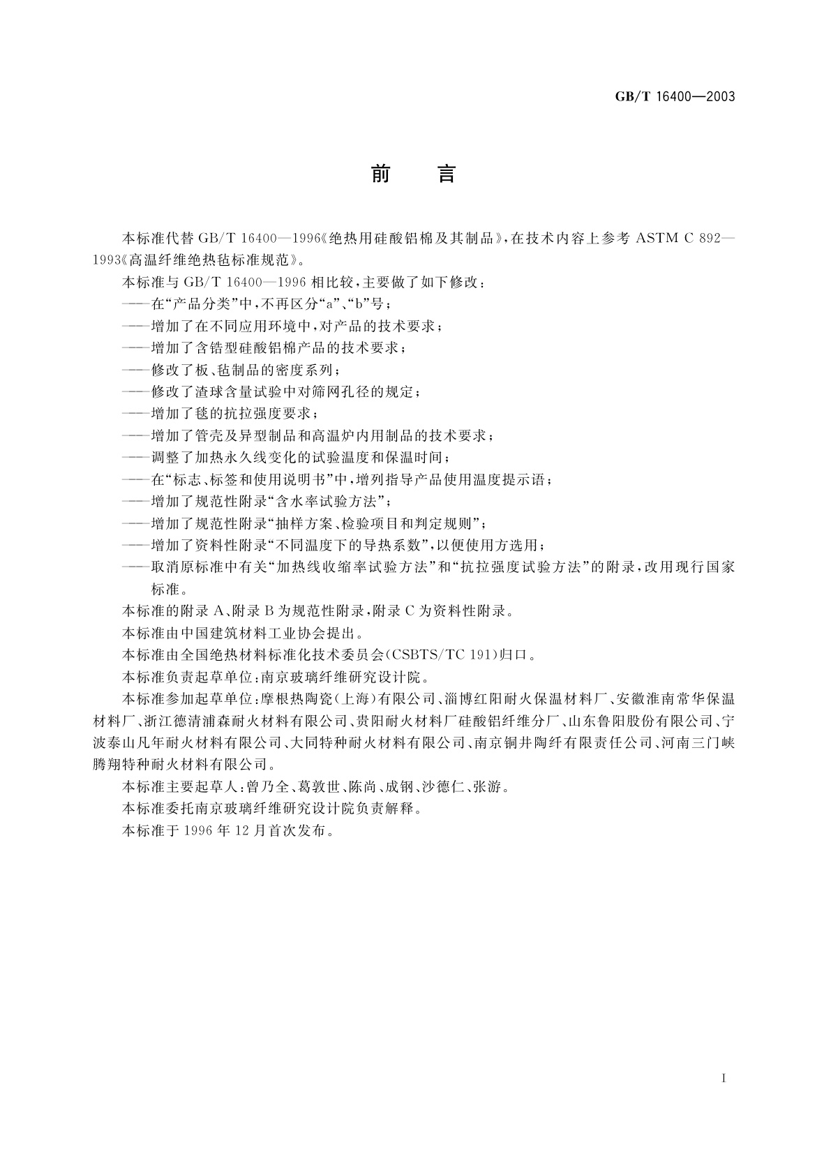 GB/T 16400-2003 绝热用硅酸铝棉及其制品