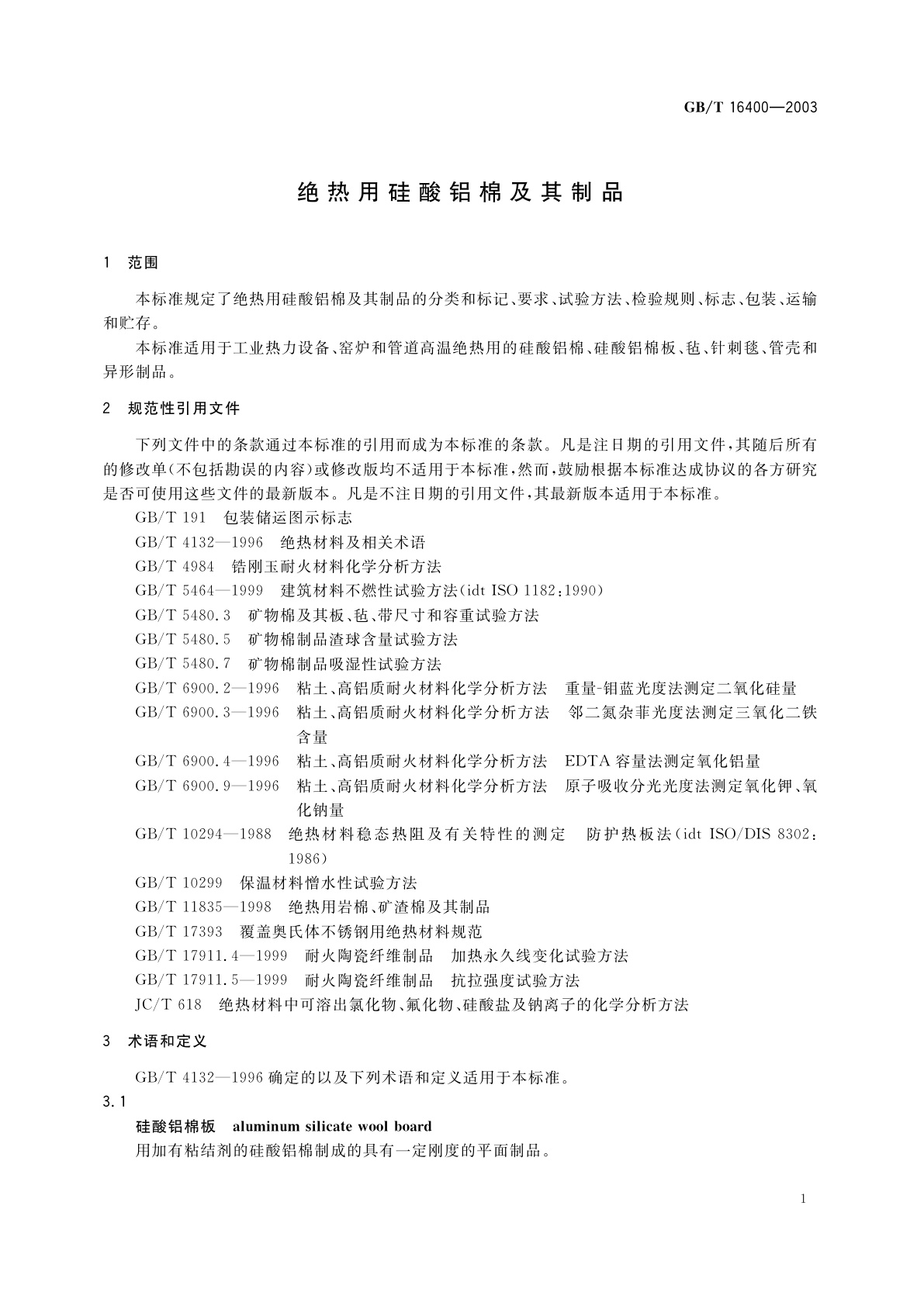 GB/T 16400-2003 绝热用硅酸铝棉及其制品