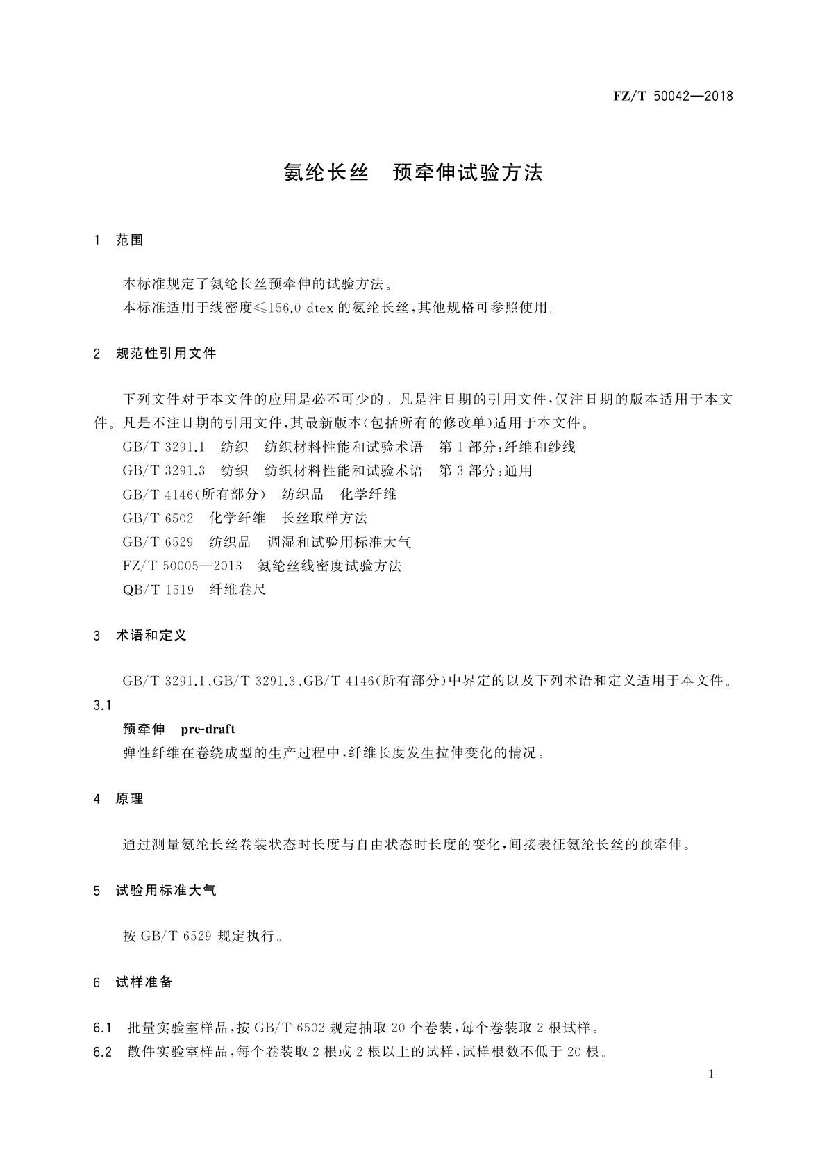 FZ/T 50042-2018 氨纶长丝　预牵伸试验方法