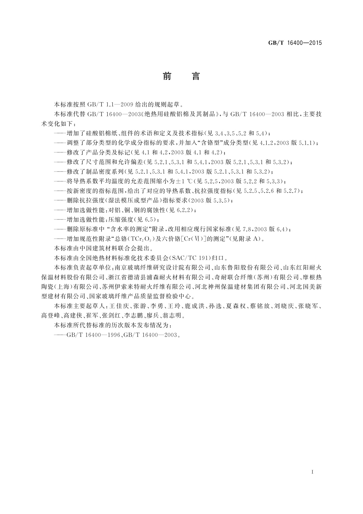 GB/T 16400-2015 绝热用硅酸铝棉及其制品