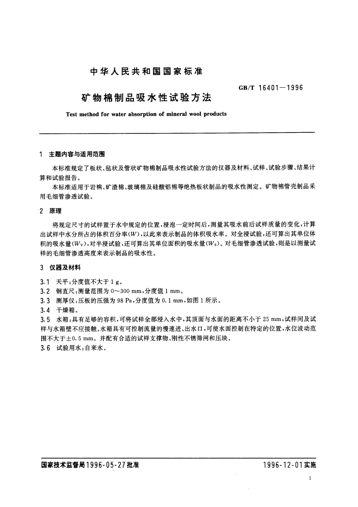 GB/T 16401-1996 矿物棉制品吸水性试验方法