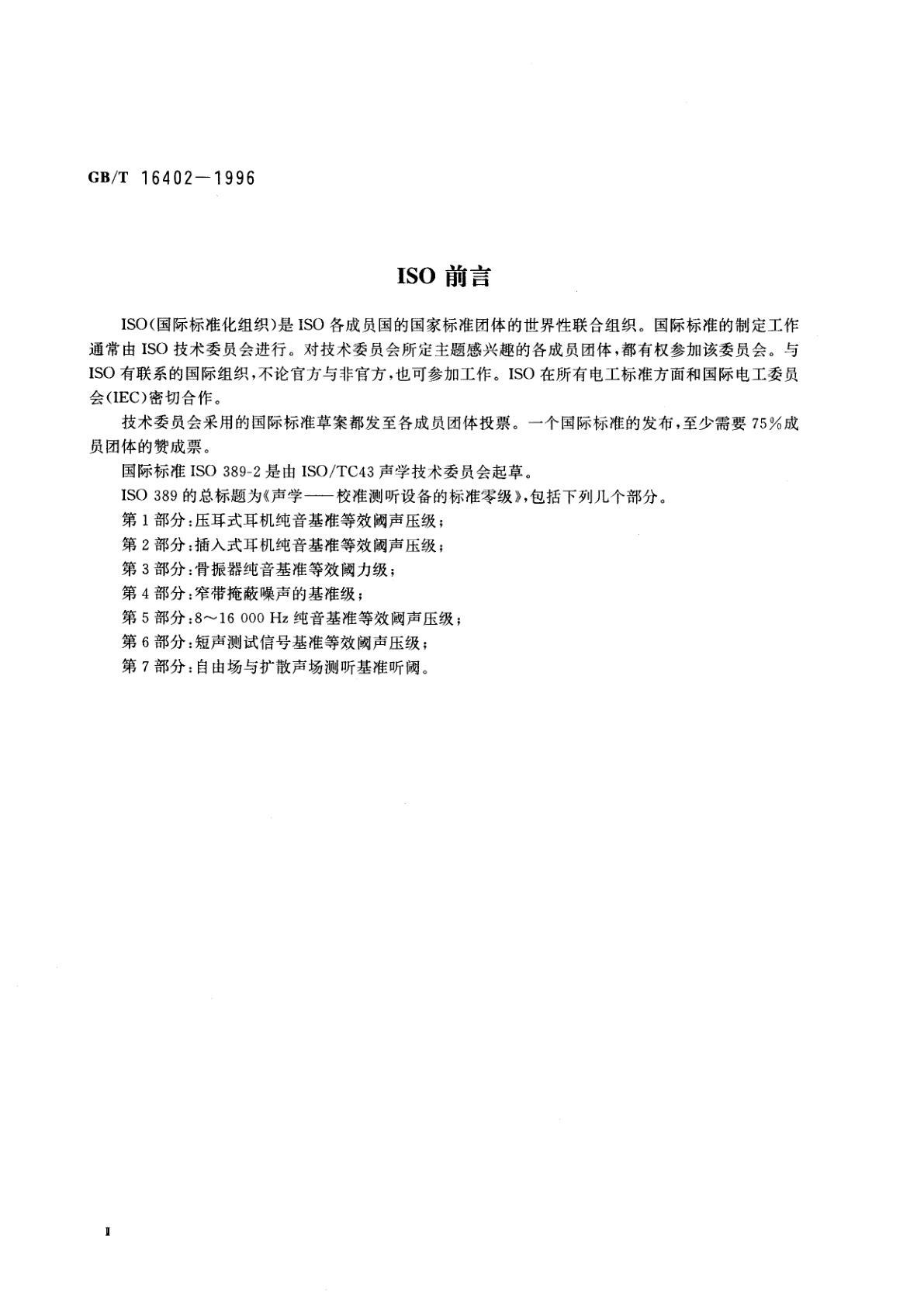 GB/T 16402-1996 声学　插入式耳机纯音基准等效阈声压级