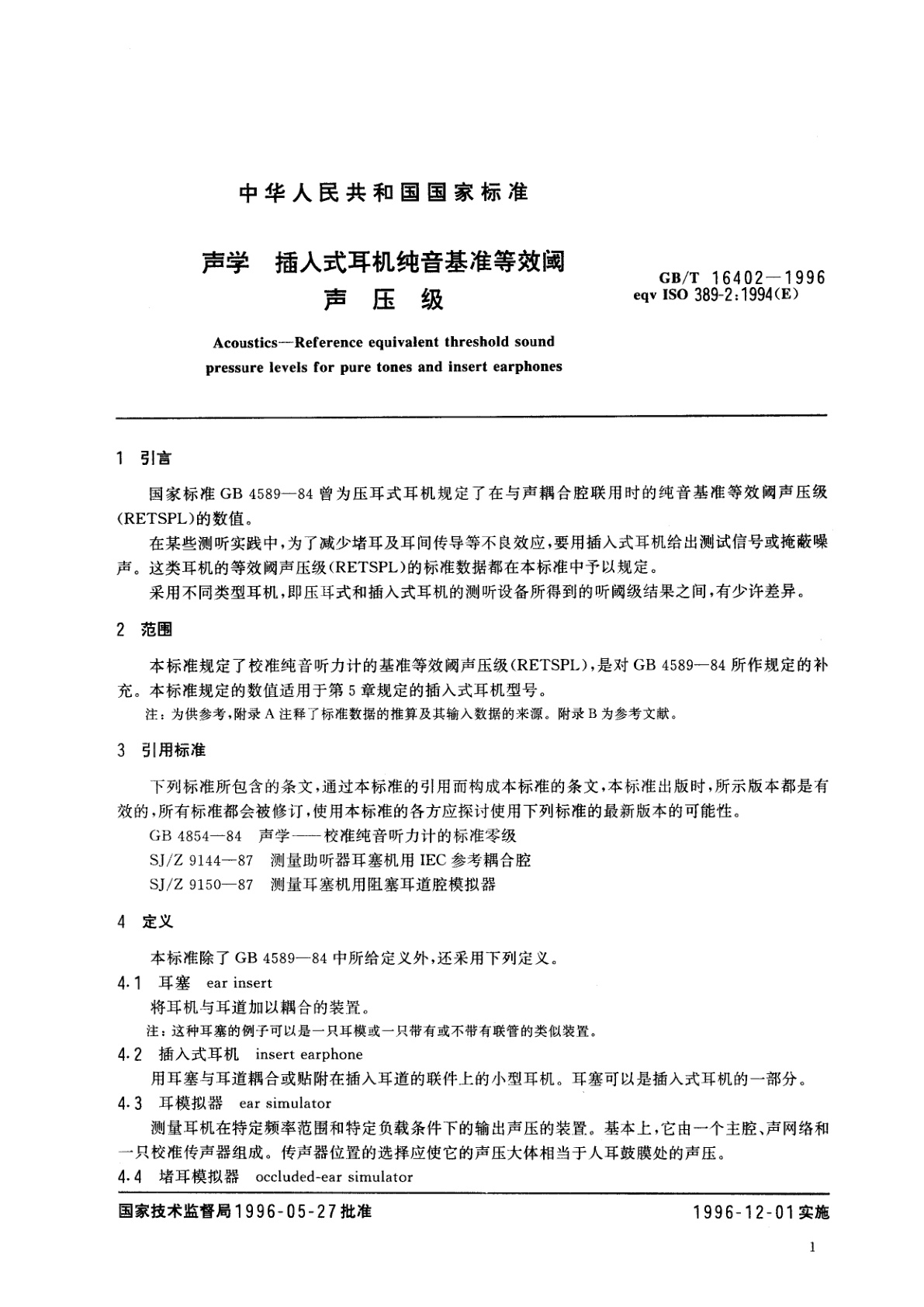 GB/T 16402-1996 声学　插入式耳机纯音基准等效阈声压级