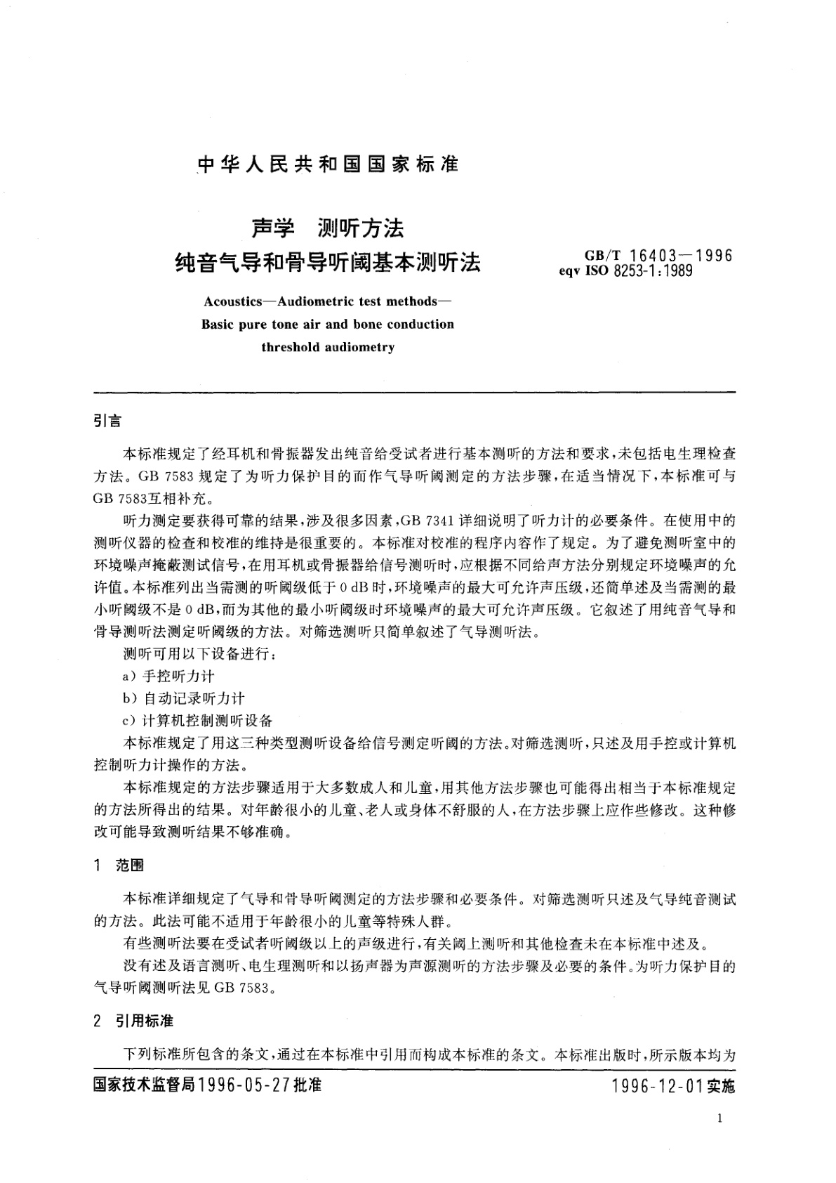 GB/T 16403-1996 声学　测听方法　纯音气导和骨导听阈基本测听法