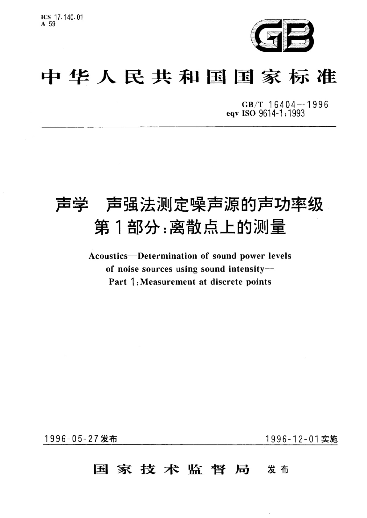 GB/T 16404-1996 声学　声强法测定噪声源的声功率级　第1部分：离散点上的测量