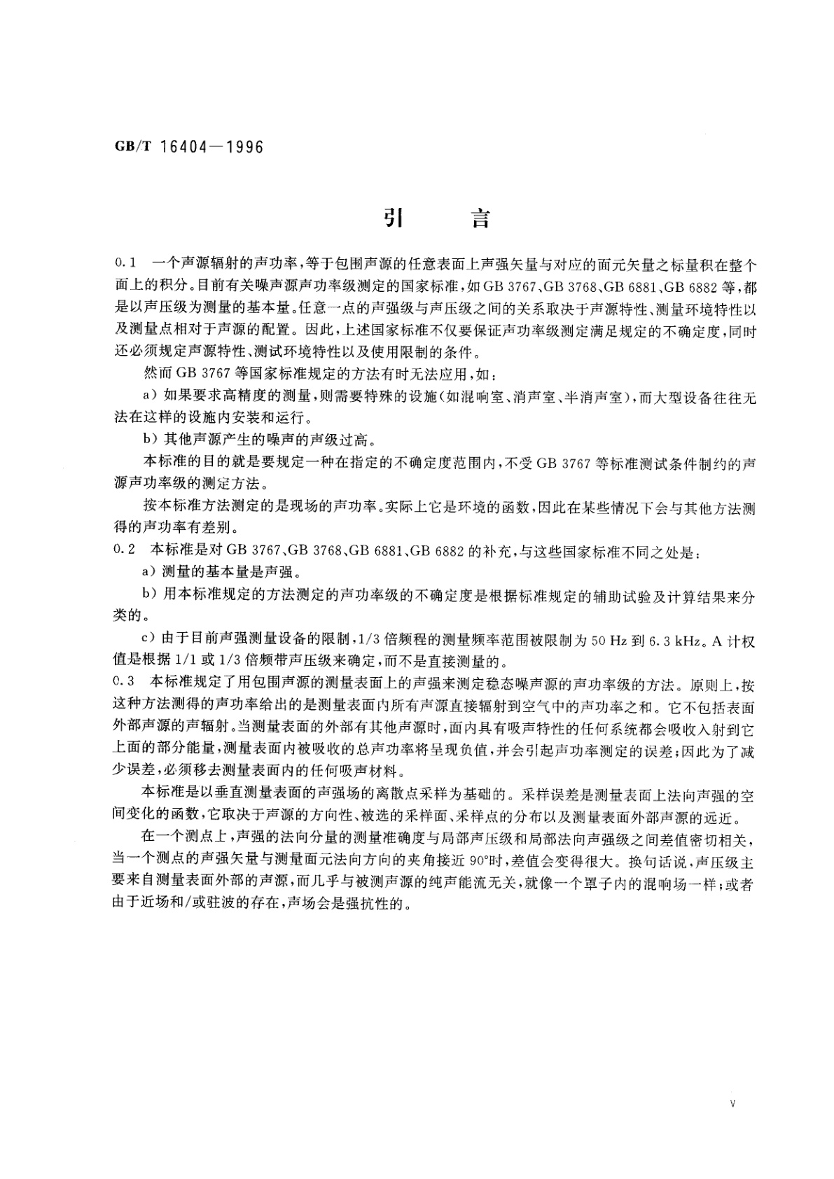 GB/T 16404-1996 声学　声强法测定噪声源的声功率级　第1部分：离散点上的测量