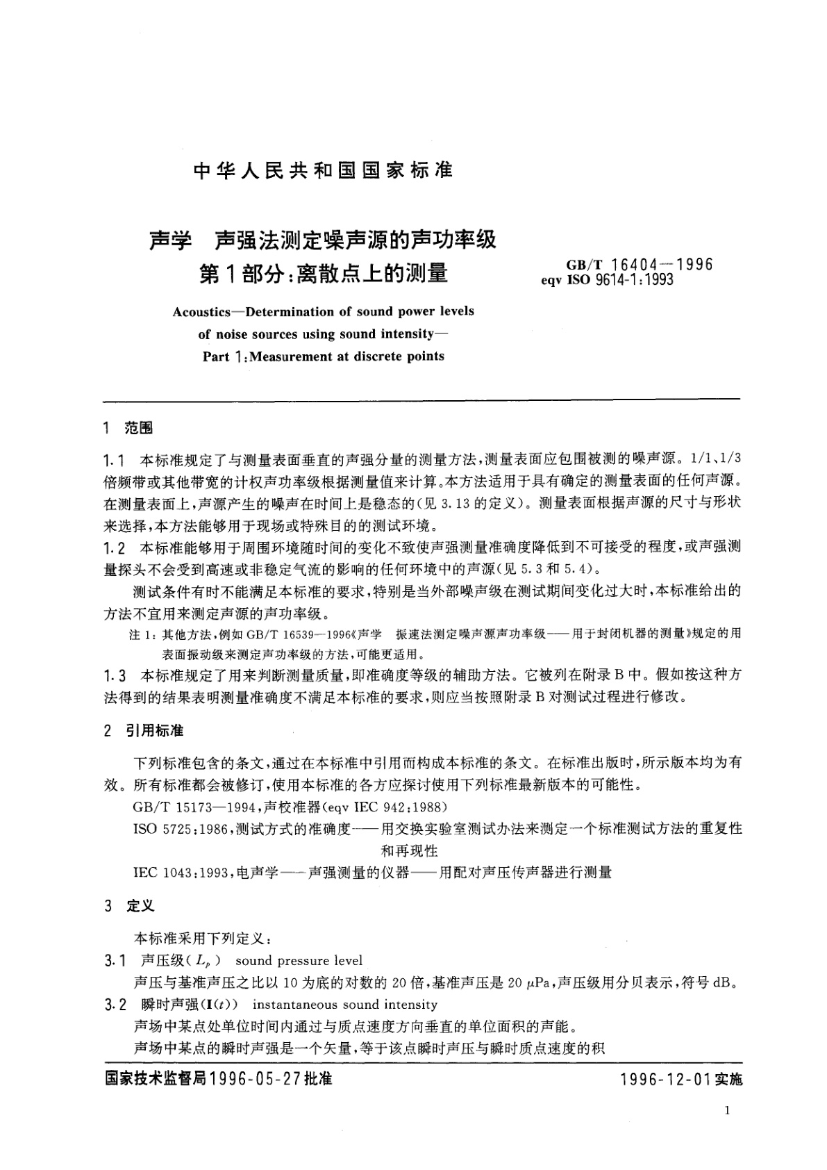 GB/T 16404-1996 声学　声强法测定噪声源的声功率级　第1部分：离散点上的测量