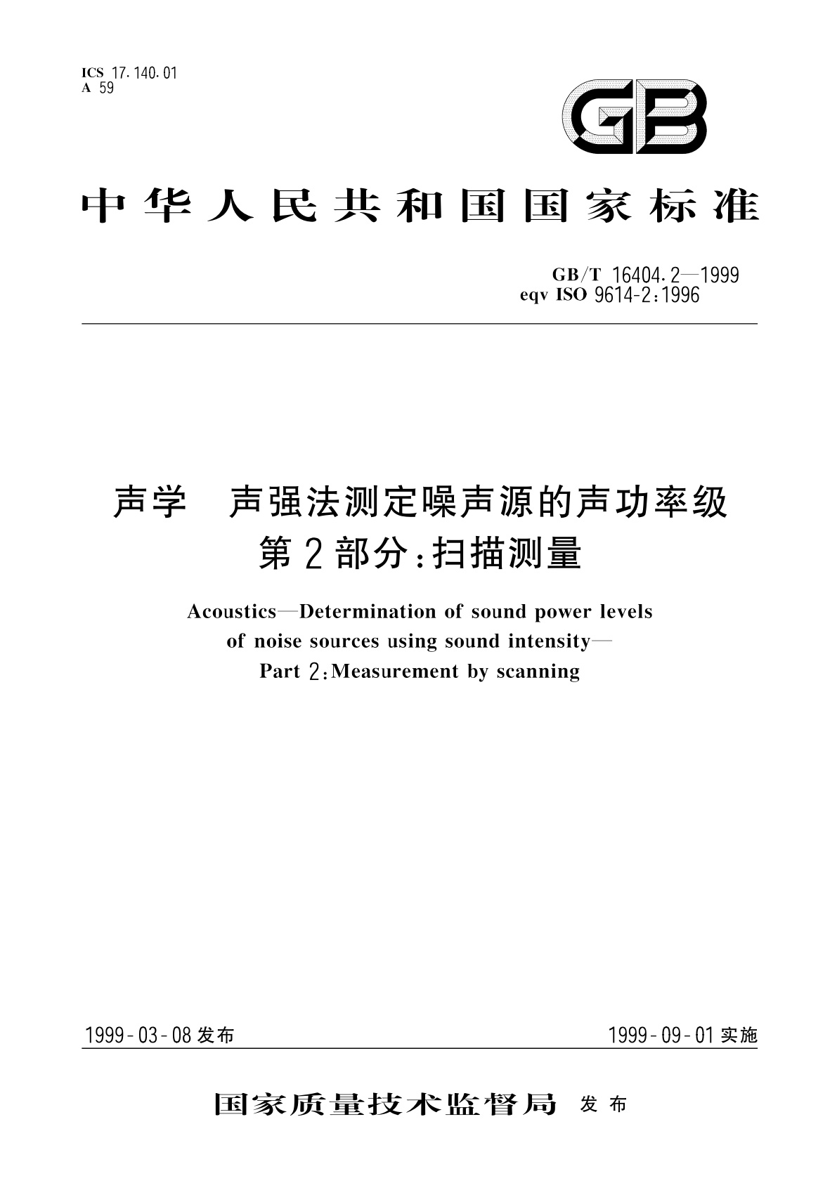 GB/T 16404.2-1999 声学　声强法测定噪声源的声功率级　第2部分：扫描测量