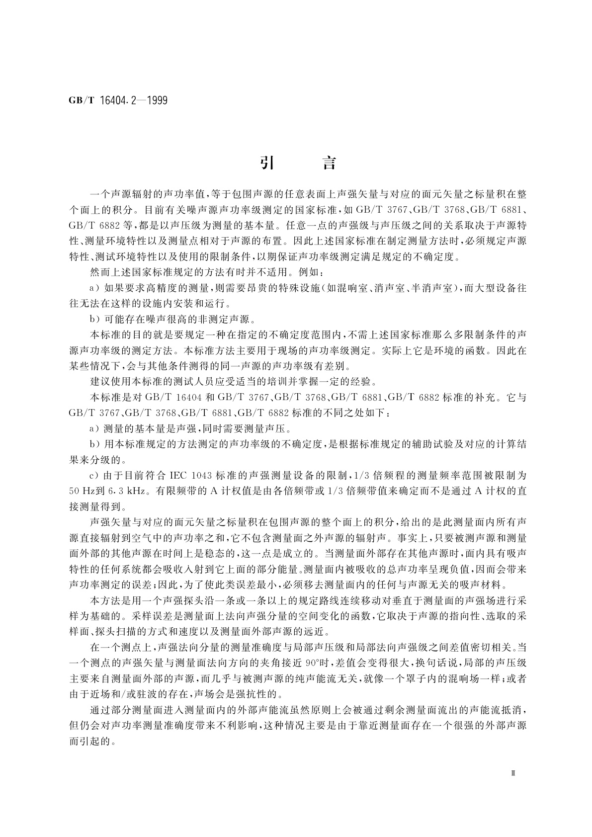 GB/T 16404.2-1999 声学　声强法测定噪声源的声功率级　第2部分：扫描测量