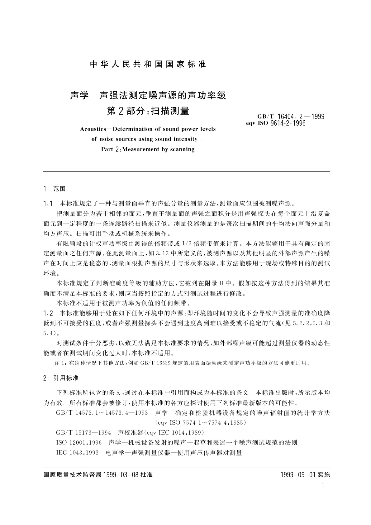 GB/T 16404.2-1999 声学　声强法测定噪声源的声功率级　第2部分：扫描测量