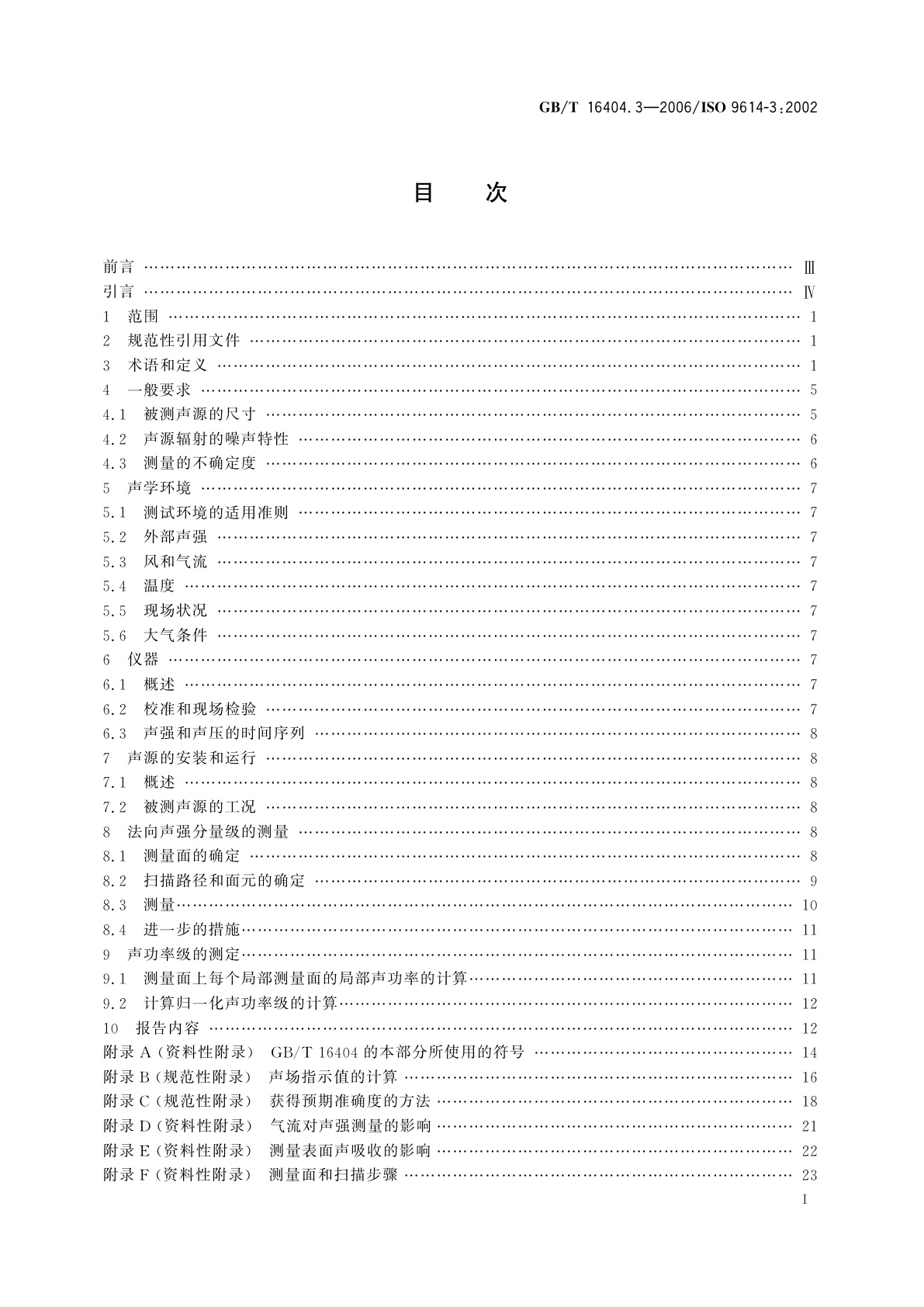 GB/T 16404.3-2006 声学　声强法测定噪声源的声功率级　第3部分：扫描测量精密法