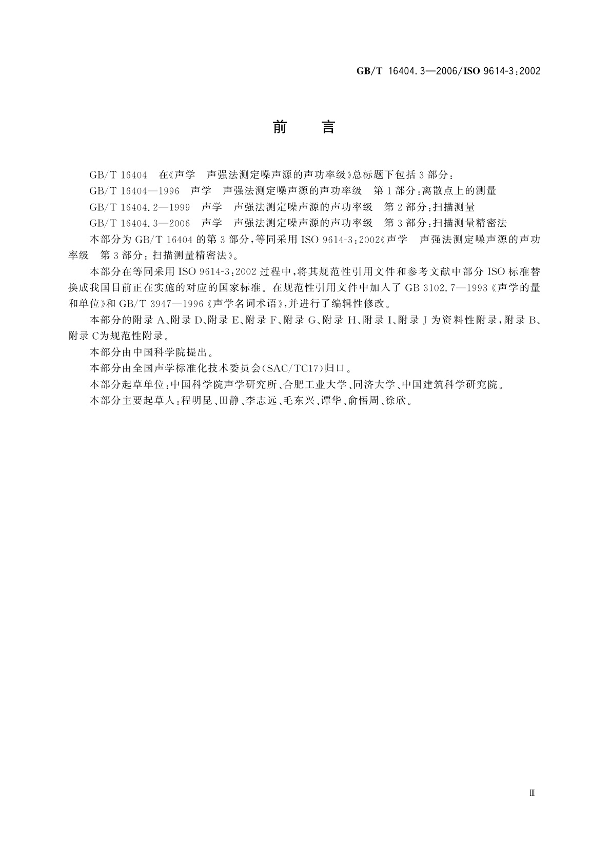 GB/T 16404.3-2006 声学　声强法测定噪声源的声功率级　第3部分：扫描测量精密法