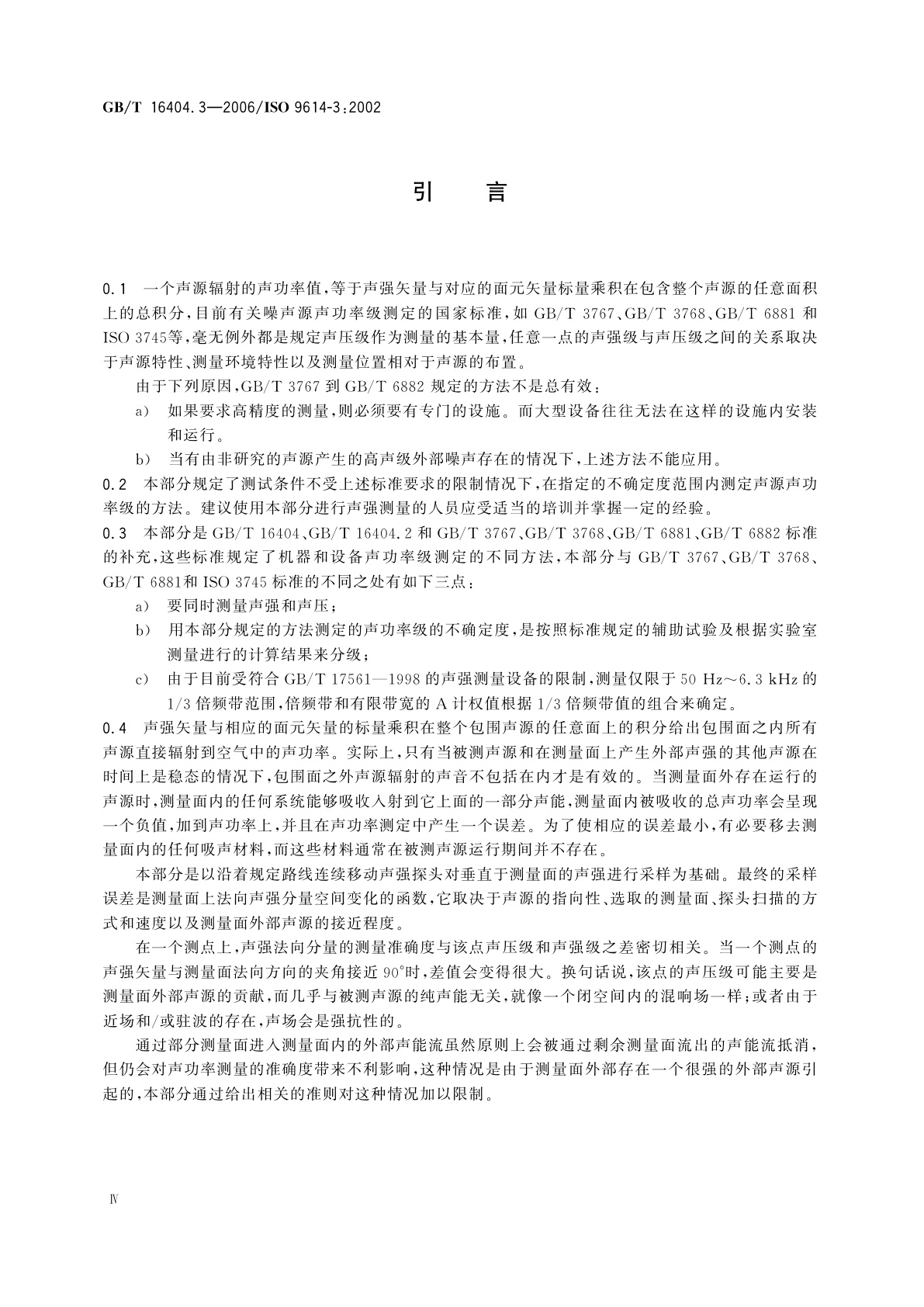 GB/T 16404.3-2006 声学　声强法测定噪声源的声功率级　第3部分：扫描测量精密法