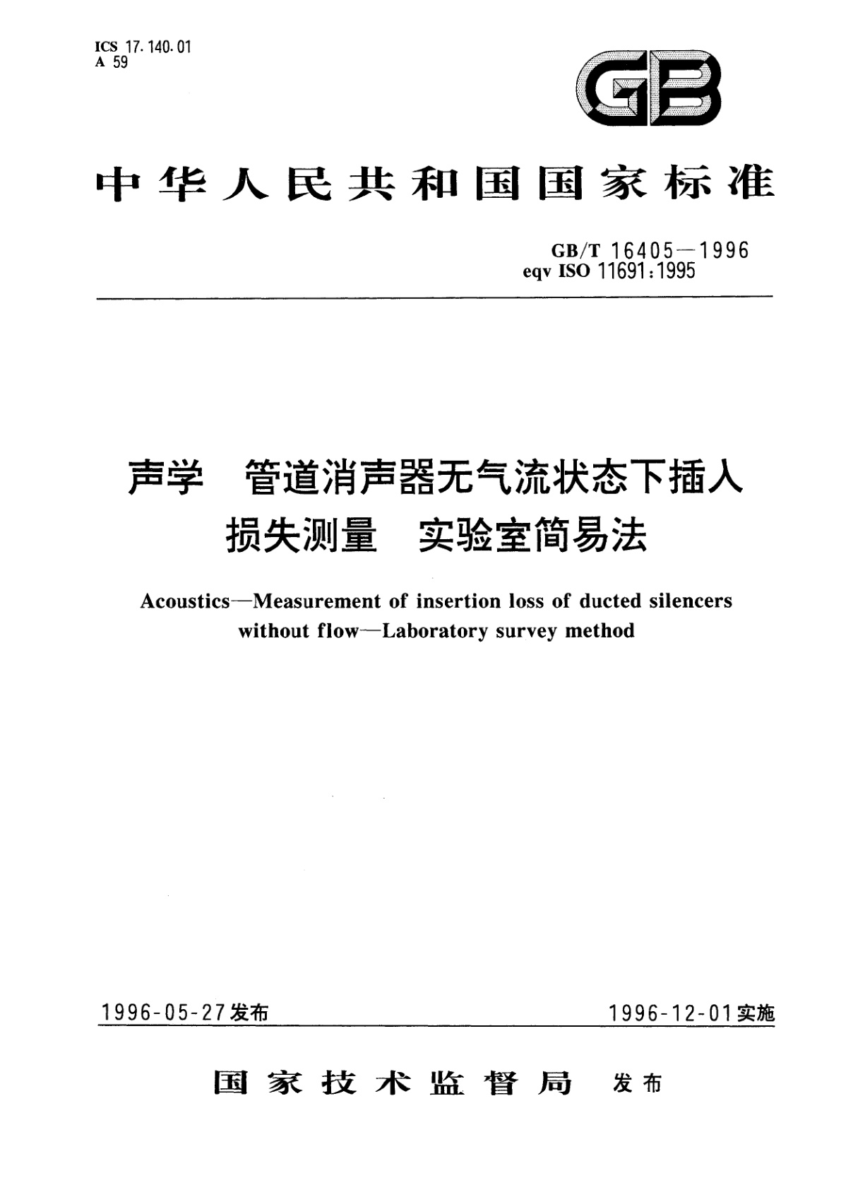GB/T 16405-1996 声学　管道消声器无气流状态下插入损失测量　实验室简易法