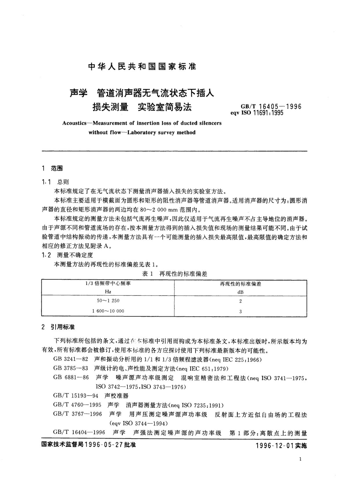 GB/T 16405-1996 声学　管道消声器无气流状态下插入损失测量　实验室简易法