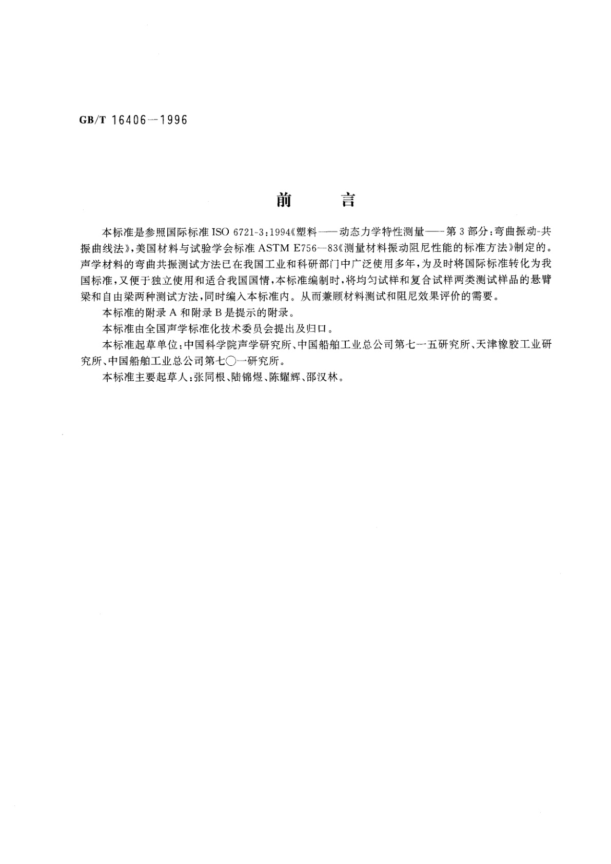 GB/T 16406-1996 声学　声学材料阻尼性能的弯曲共振测试方法