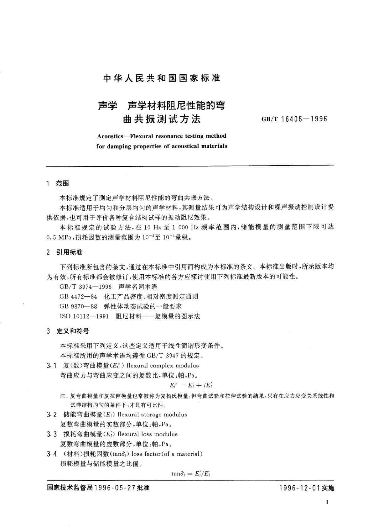 GB/T 16406-1996 声学　声学材料阻尼性能的弯曲共振测试方法