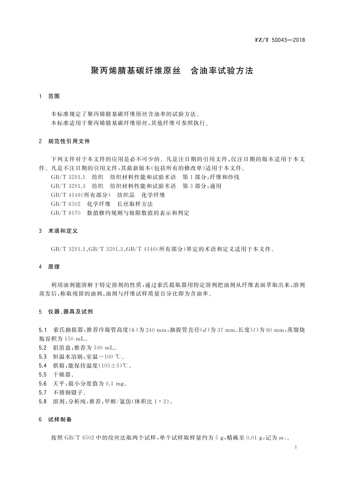 FZ/T 50043-2018 聚丙烯腈基碳纤维原丝　含油率试验方法