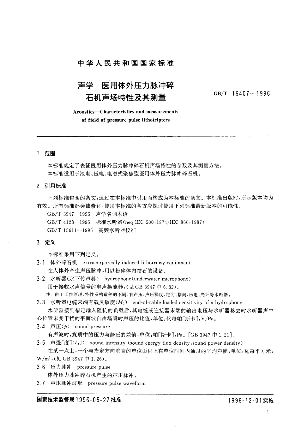 GB/T 16407-1996 声学　医用体外压力脉冲碎石机声场特性及其测量