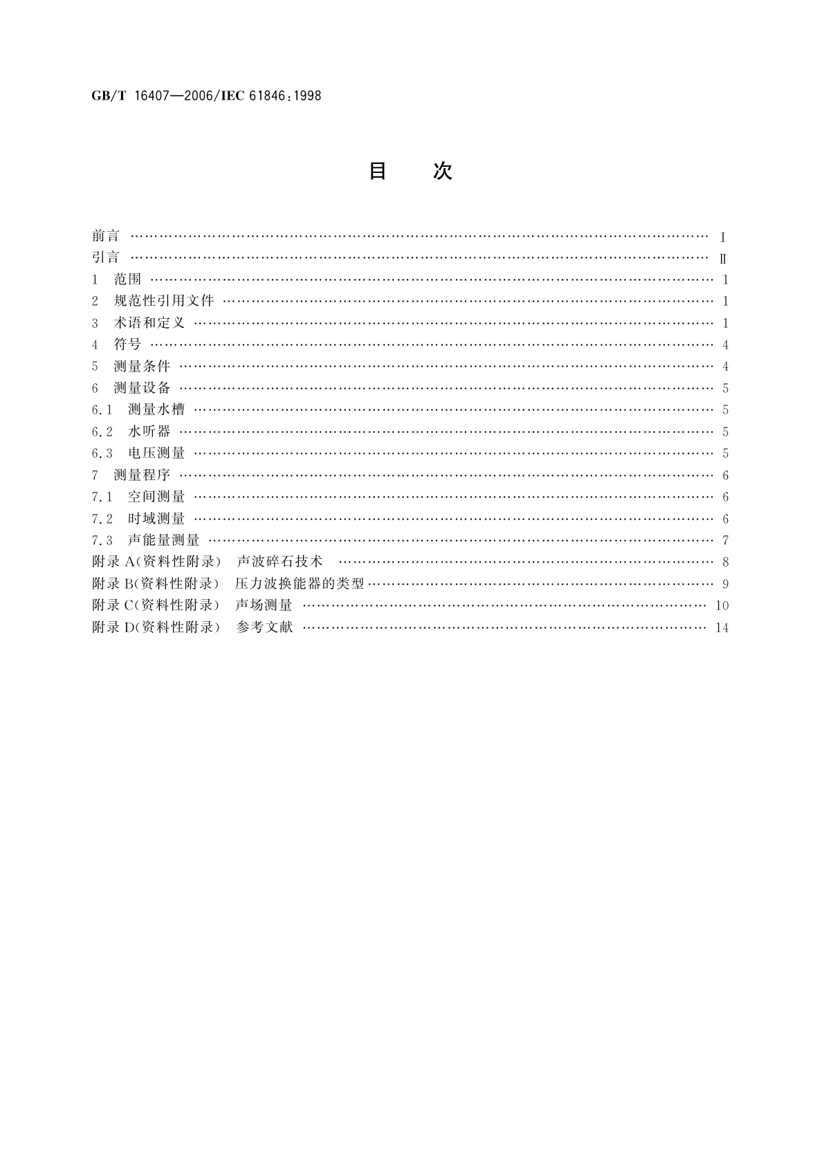 GB/T 16407-2006 声学　医用体外压力脉冲碎石机的声场特性和测量