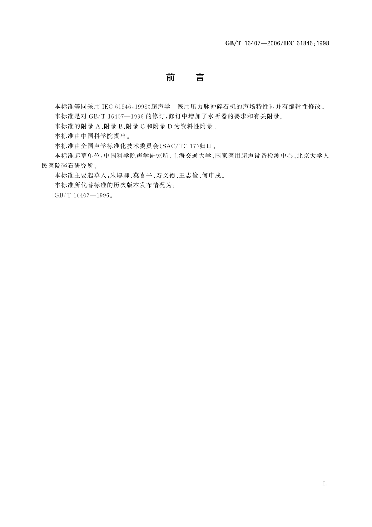 GB/T 16407-2006 声学　医用体外压力脉冲碎石机的声场特性和测量