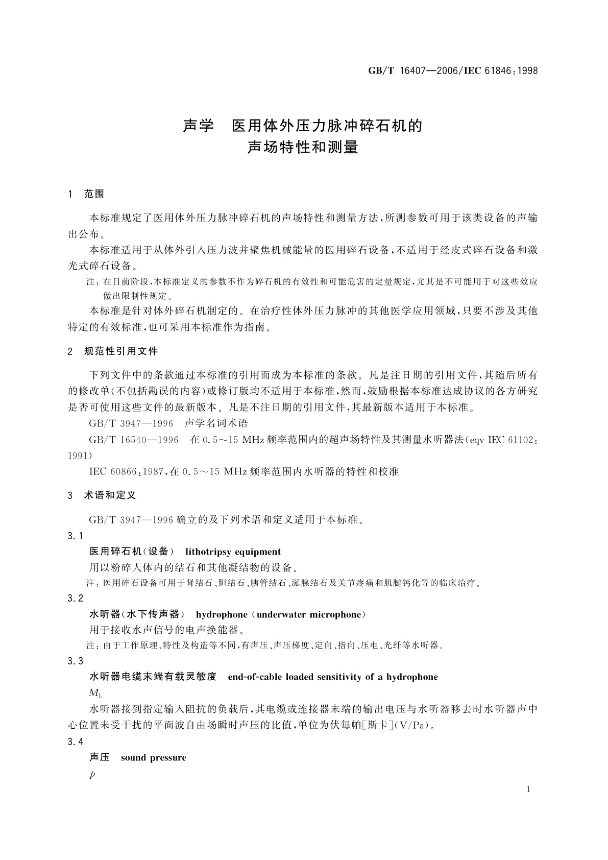 GB/T 16407-2006 声学　医用体外压力脉冲碎石机的声场特性和测量