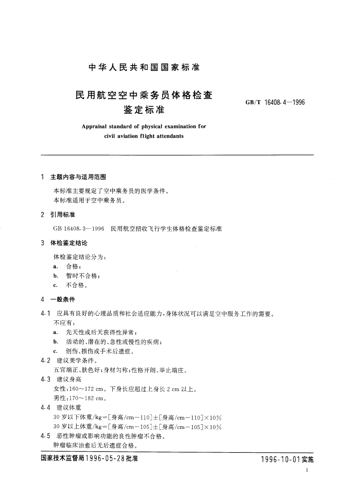 GB/T 16408.4-1996 民用航空空中乘务员体格检查鉴定标准