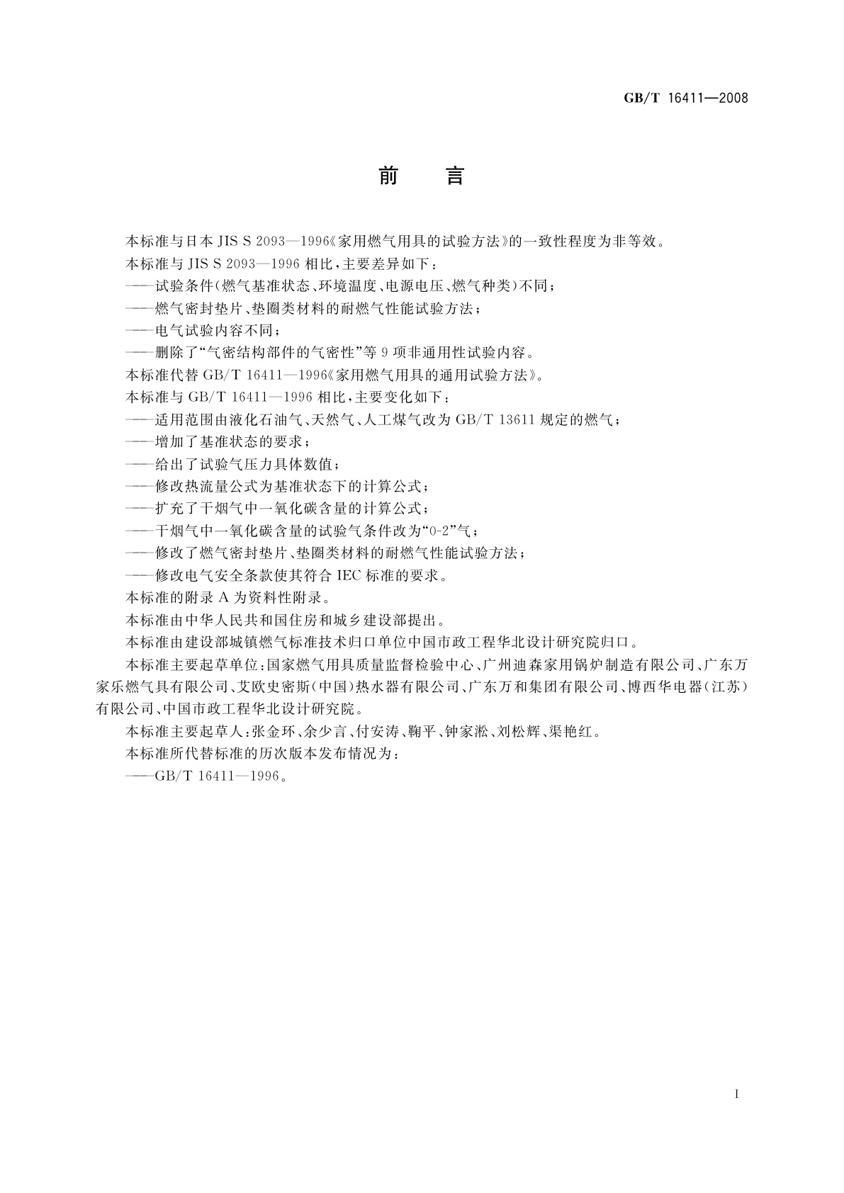 GB/T 16411-2008 家用燃气用具通用试验方法