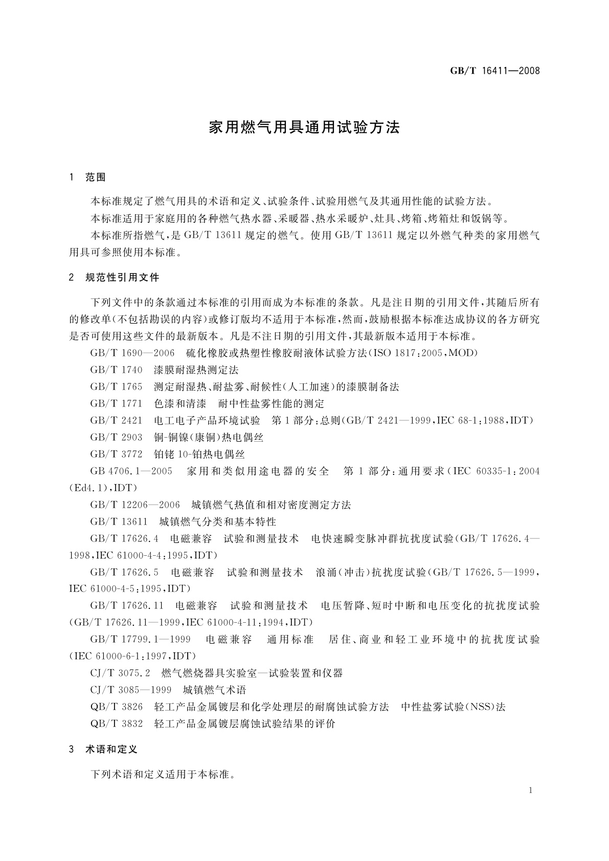GB/T 16411-2008 家用燃气用具通用试验方法
