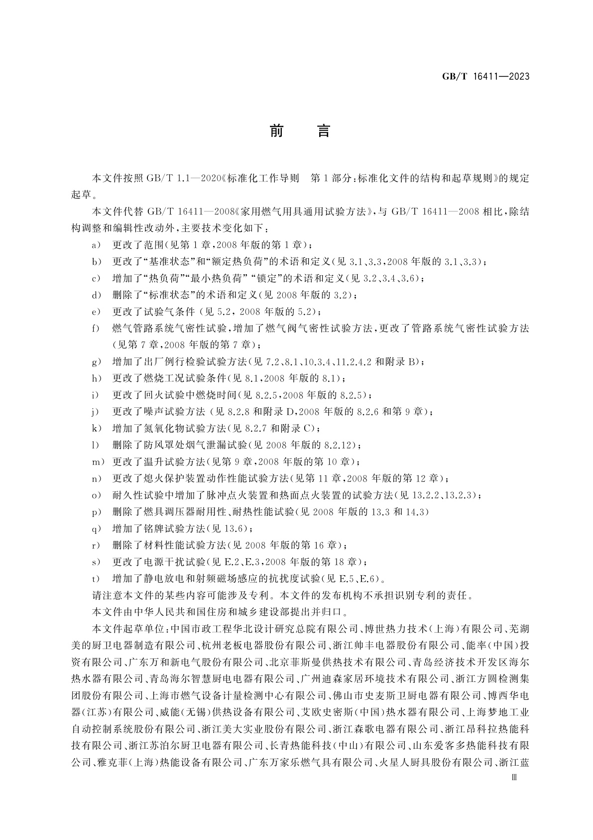 GB/T 16411-2023 家用燃气燃烧器具的通用试验方法