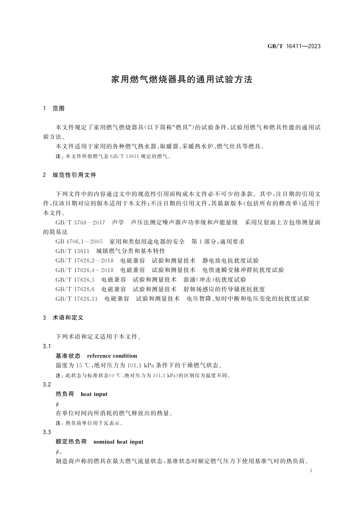 GB/T 16411-2023 家用燃气燃烧器具的通用试验方法