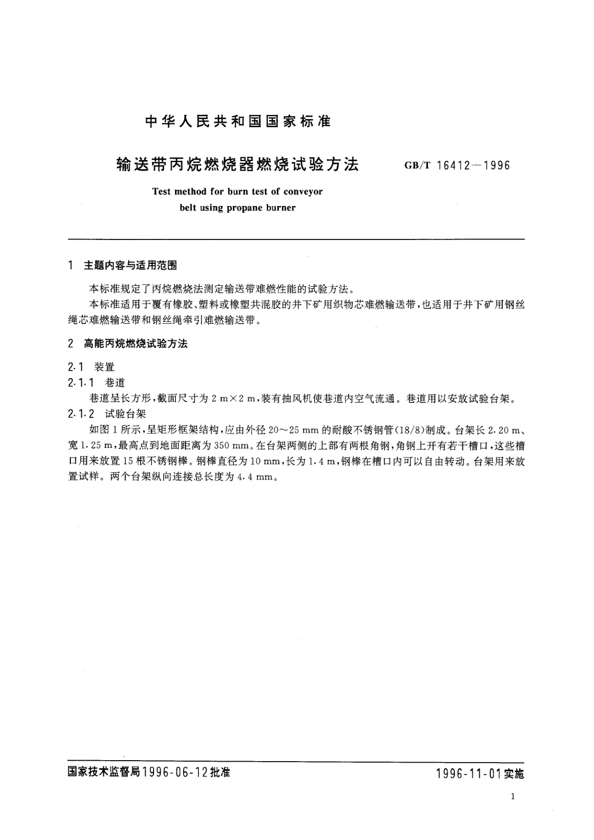 GB/T 16412-1996 输送带丙烷燃烧器燃烧试验方法