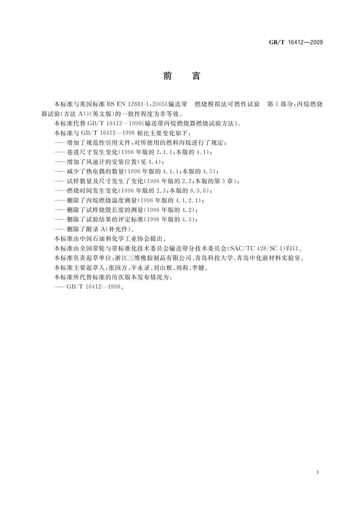 GB/T 16412-2009 输送带　丙烷单燃烧器可燃性试验方法