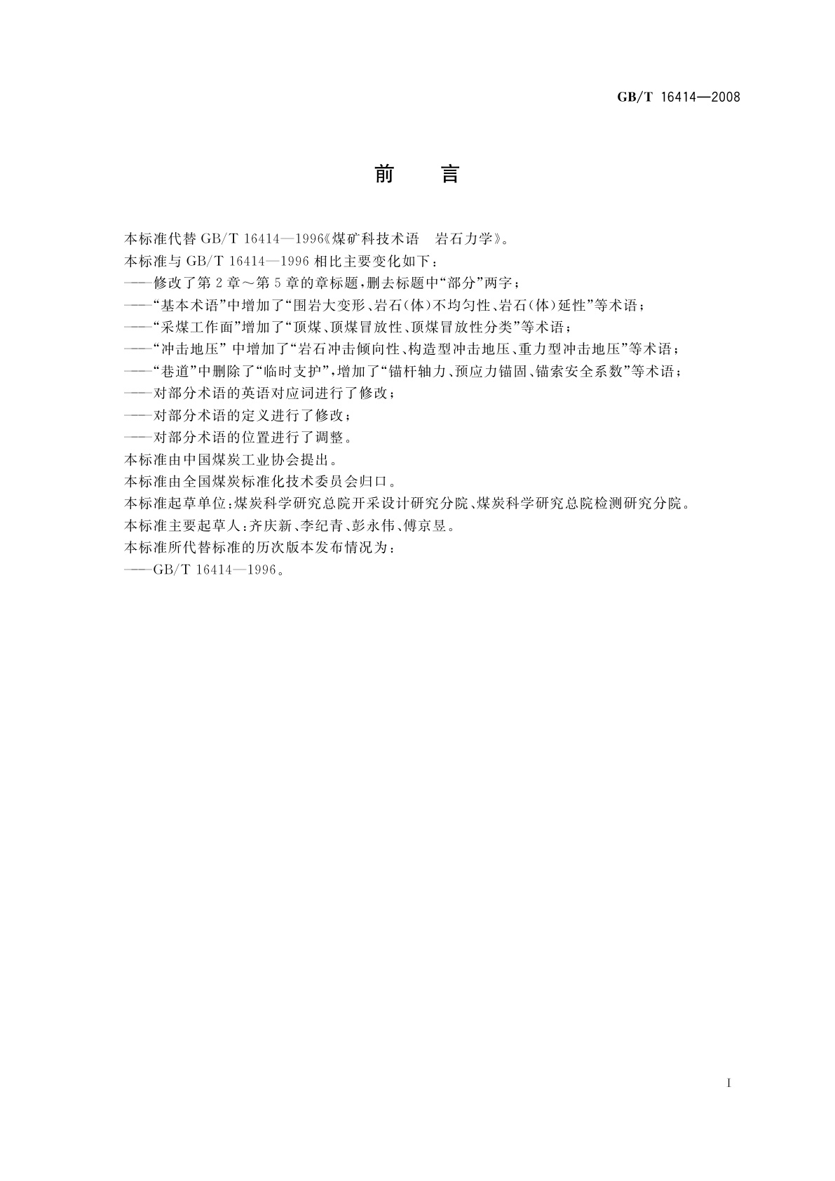 GB/T 16414-2008 煤矿科技术语　岩石力学