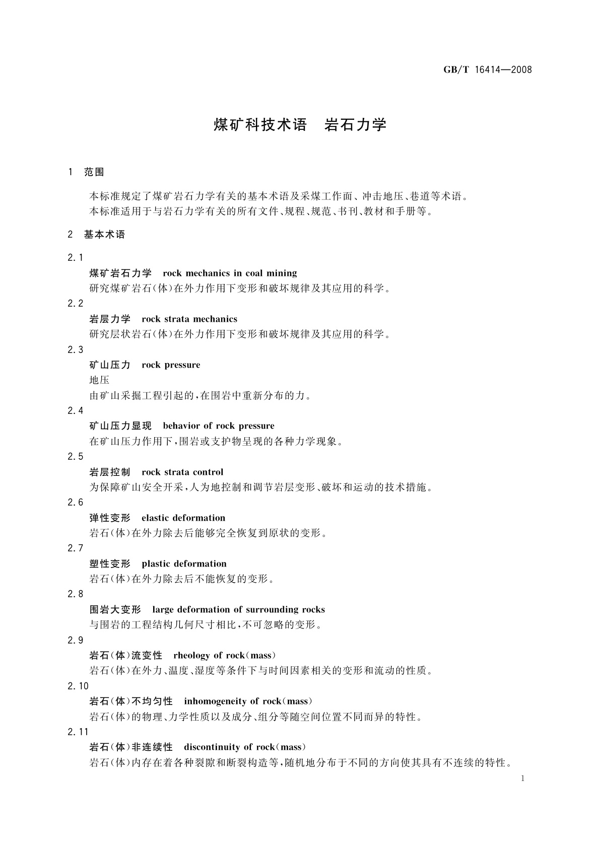 GB/T 16414-2008 煤矿科技术语　岩石力学