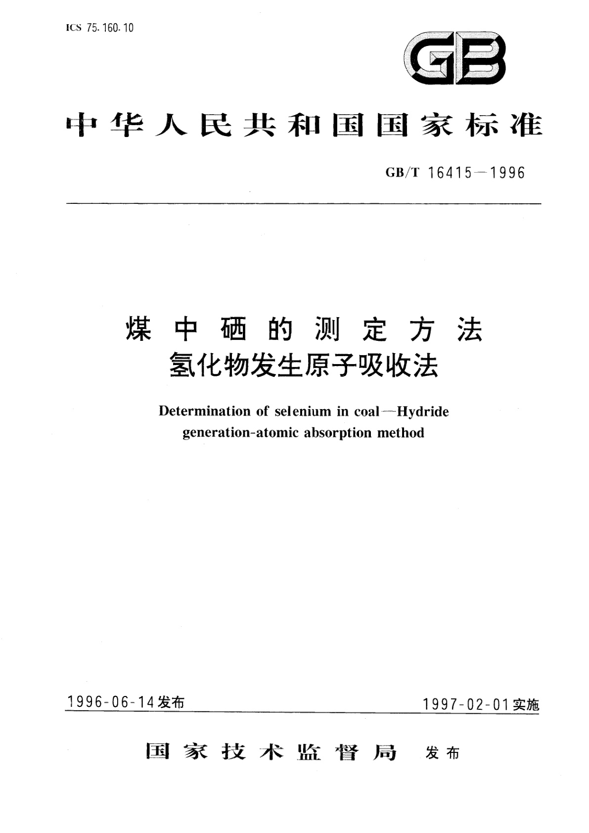 GB/T 16415-1996 煤中硒的测定方法　氢化物发生原子吸收法