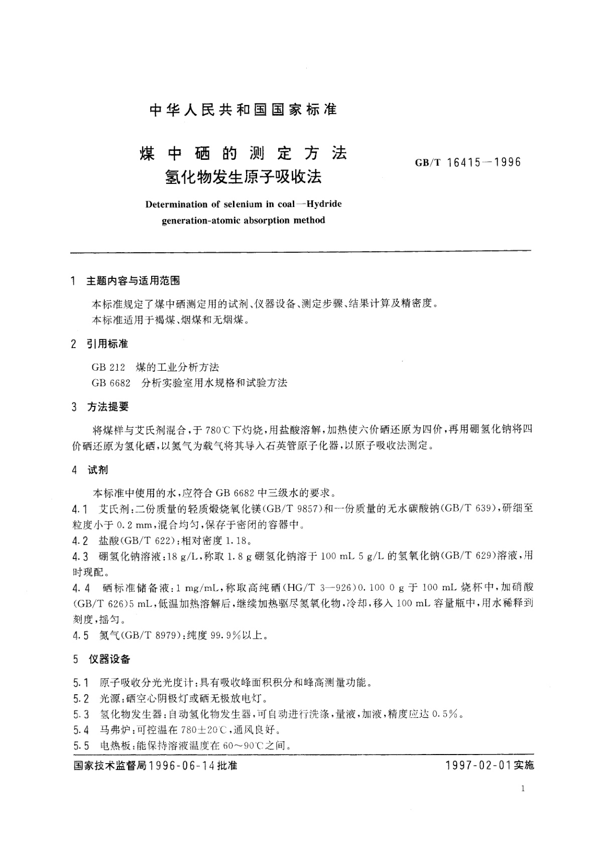 GB/T 16415-1996 煤中硒的测定方法　氢化物发生原子吸收法