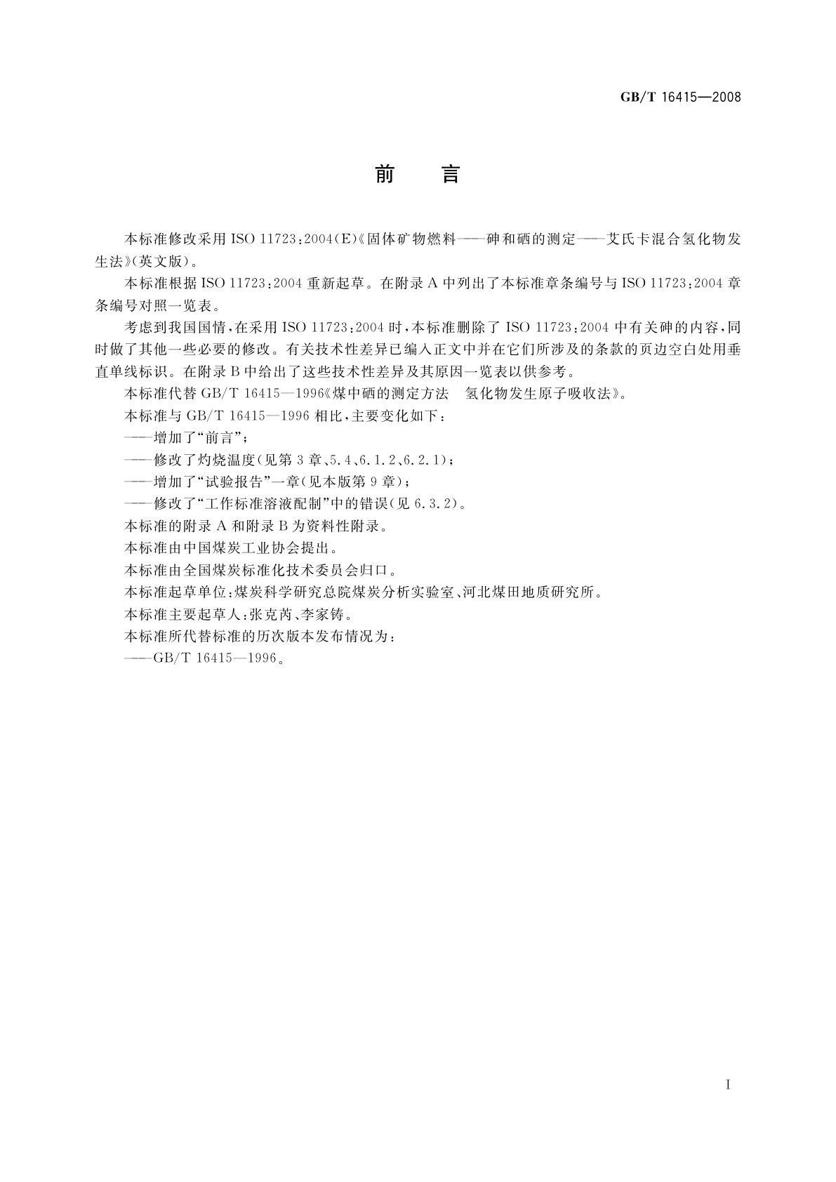 GB/T 16415-2008 煤中硒的测定方法　氢化物发生原子吸收法