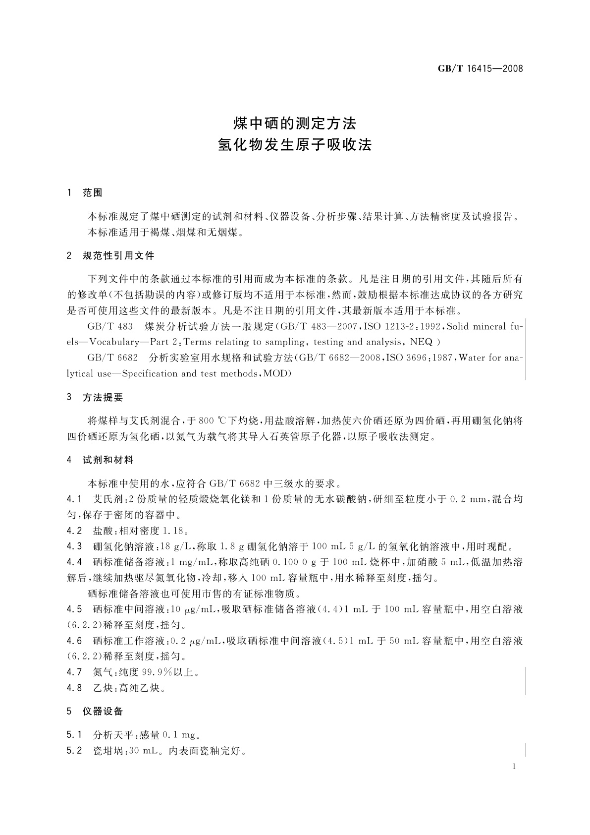 GB/T 16415-2008 煤中硒的测定方法　氢化物发生原子吸收法